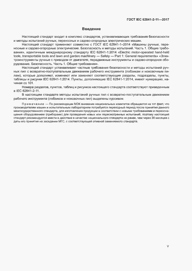 ���� IEC 62841-2-11-2017. �������� 5