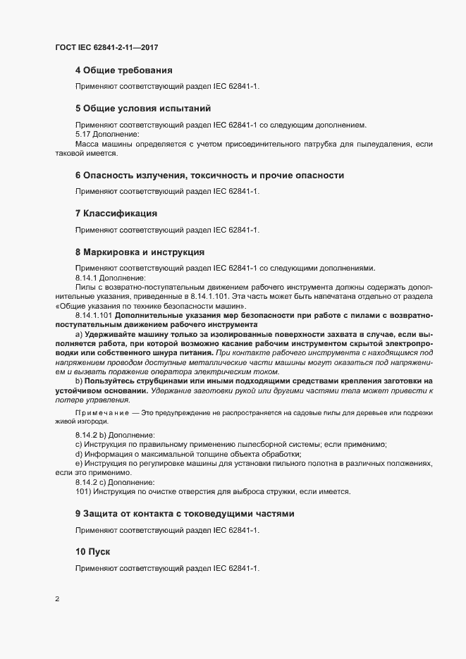 ���� IEC 62841-2-11-2017. �������� 7