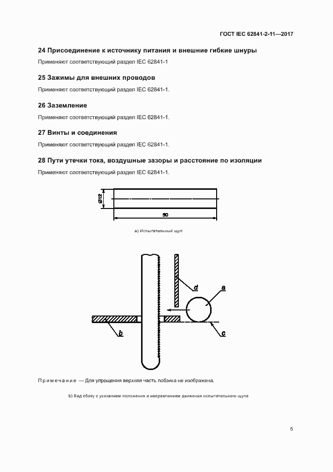 ���� IEC 62841-2-11-2017. �������� 10