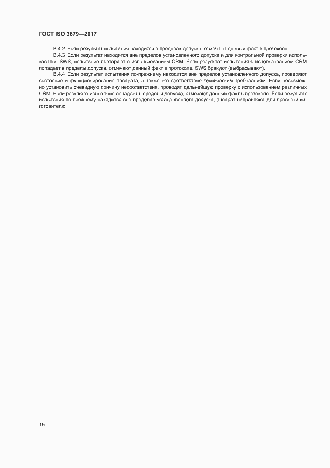 ���� ISO 3679-2017. �������� 21