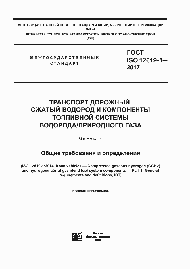 ���� ISO 12619-1-2017. �������� 1