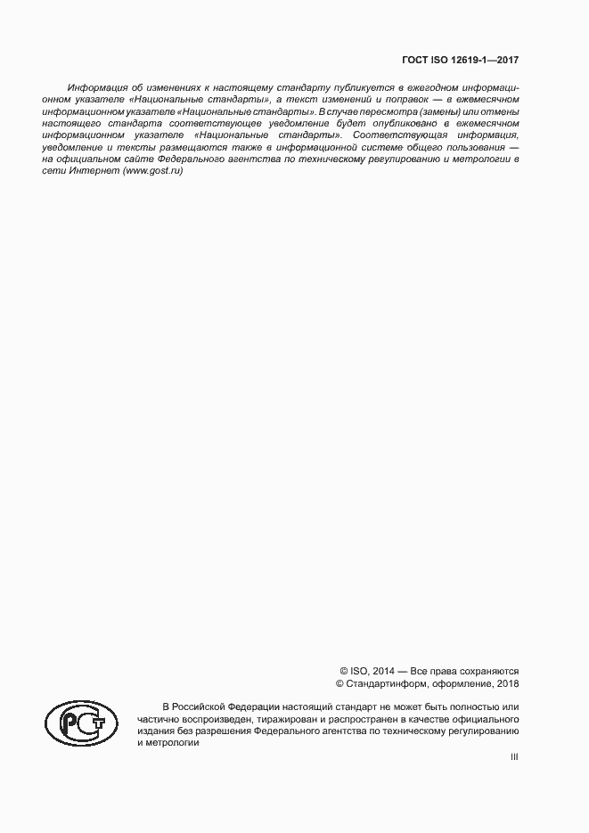 ���� ISO 12619-1-2017. �������� 3