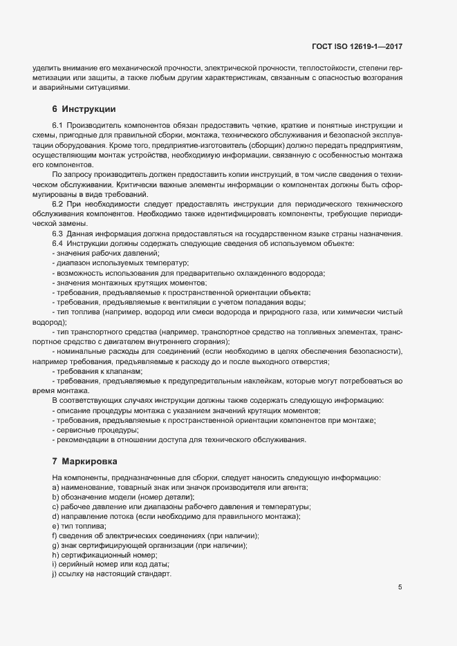 ���� ISO 12619-1-2017. �������� 10