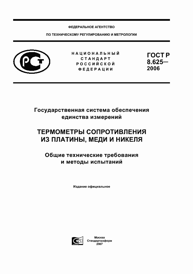 ���� � 8.625-2006. �������� 1