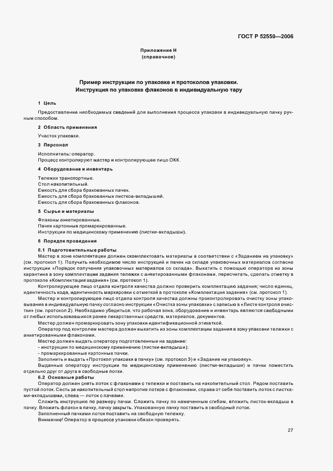 ���� � 52550-2006. �������� 31