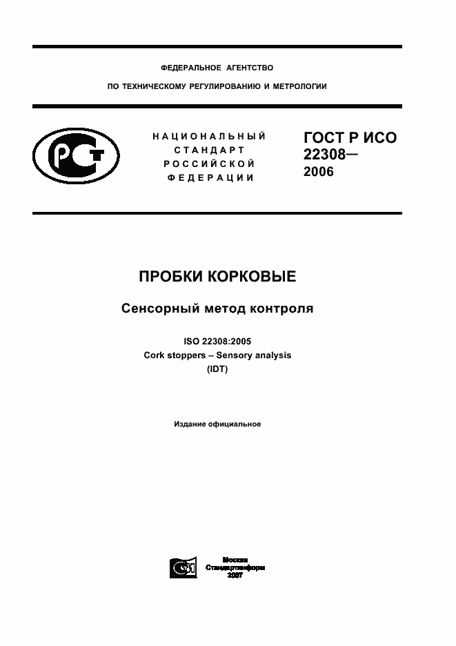���� � ��� 22308-2006. �������� 1