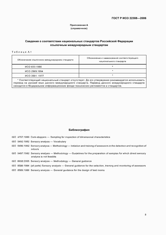 ���� � ��� 22308-2006. �������� 7