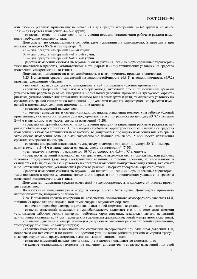 ���� 22261-94. �������� 24