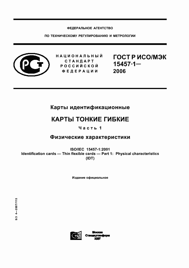 ���� � ���/��� 15457-1-2006. �������� 1