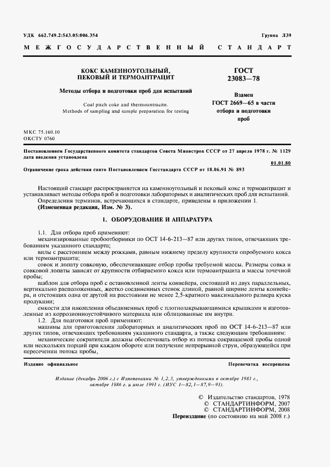 ���� 23083-78. �������� 2