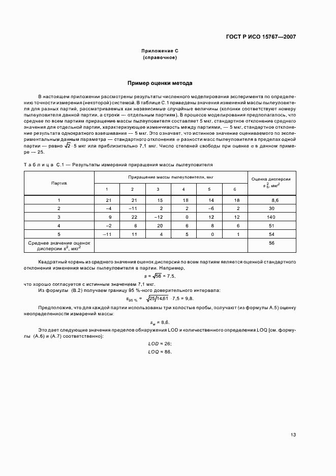 ���� � ��� 15767-2007. �������� 17