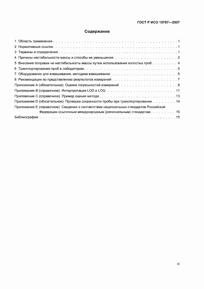 ���� � ��� 15767-2007. �������� 3