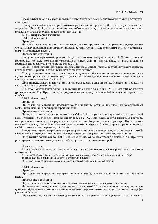 ���� � 12.4.207-99. �������� 11