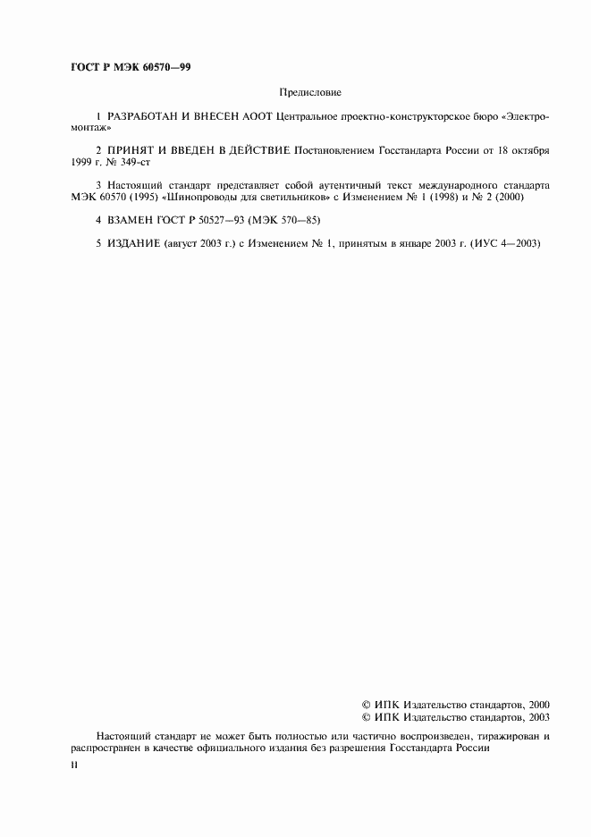 ���� � ��� 60570-99. �������� 2