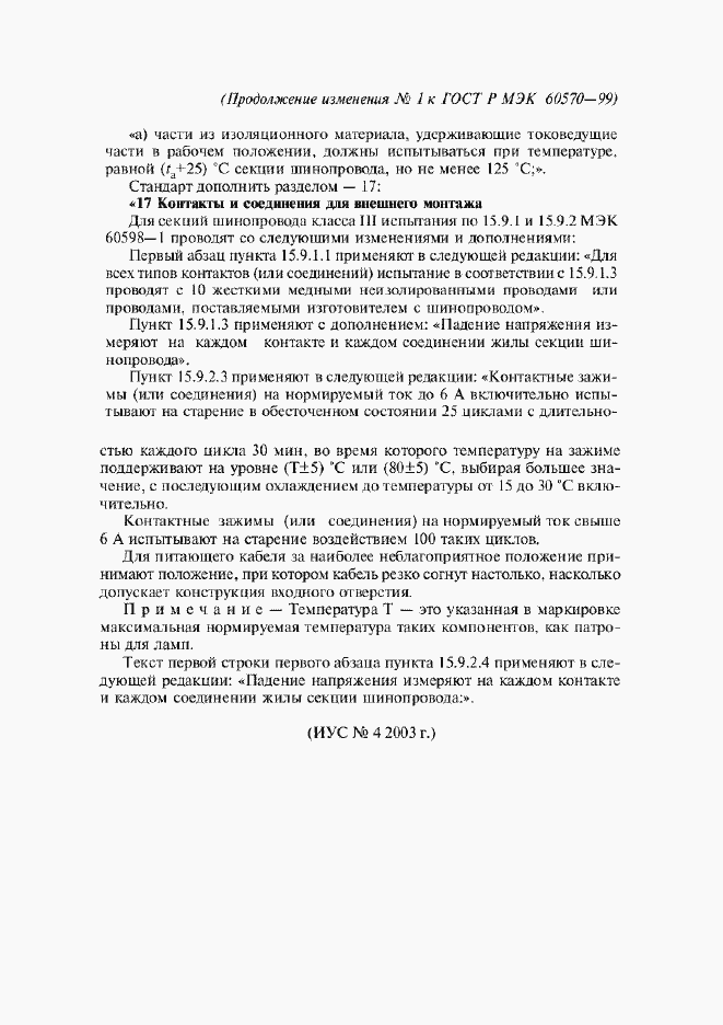 Изменение №1 к ГОСТ Р МЭК 60570-99