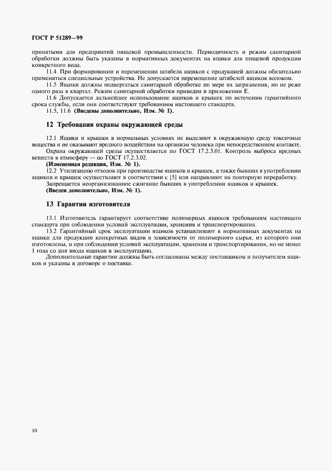 ���� � 51289-99. �������� 13