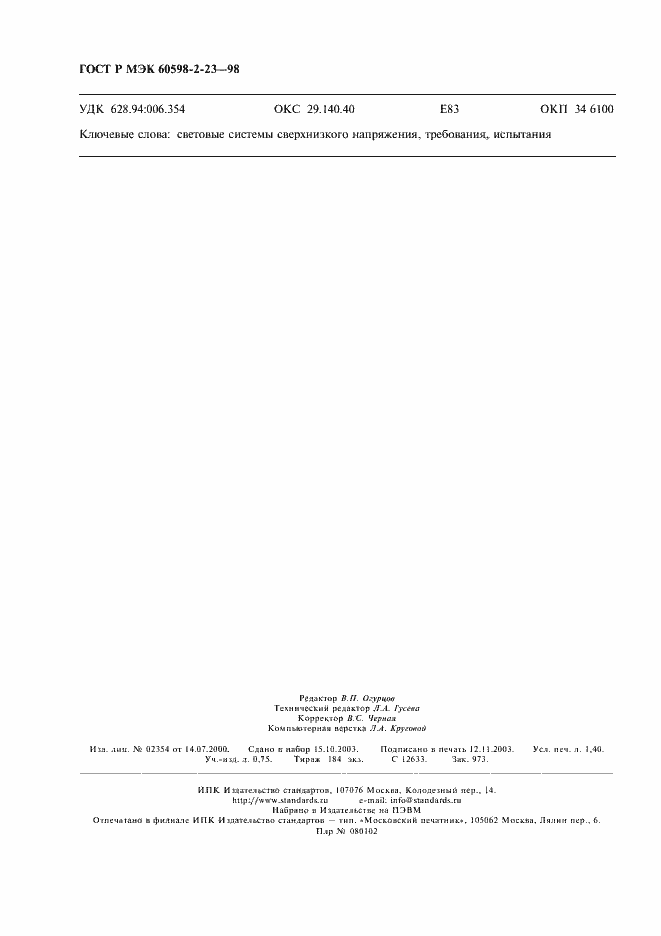 ���� � ��� 60598-2-23-98. �������� 11