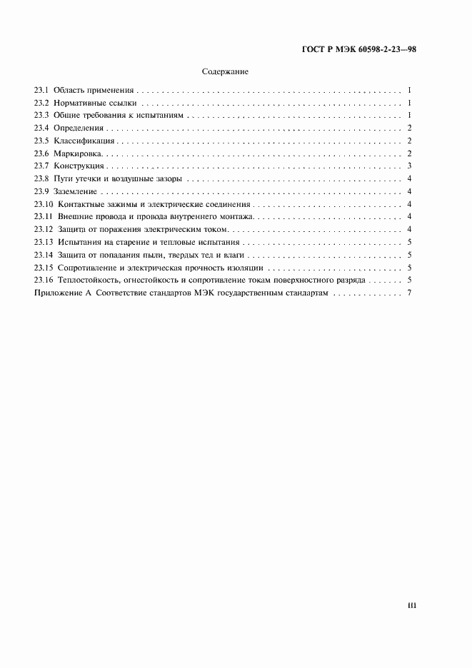 ���� � ��� 60598-2-23-98. �������� 3