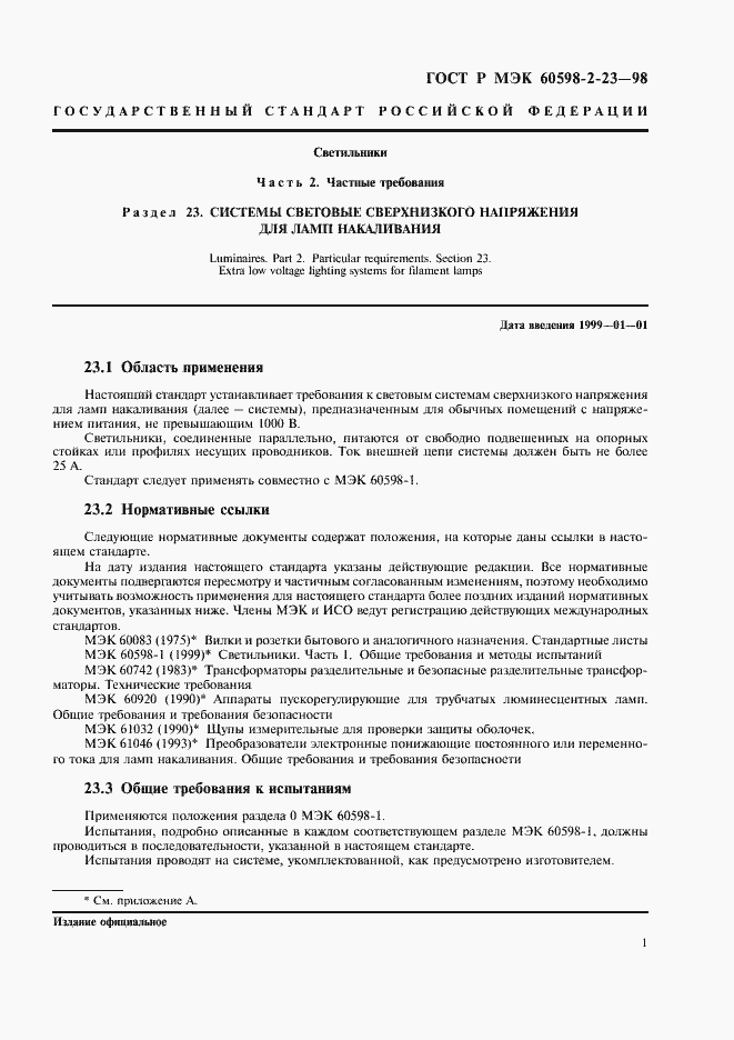 ���� � ��� 60598-2-23-98. �������� 4