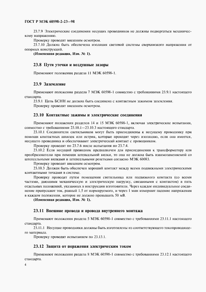 ���� � ��� 60598-2-23-98. �������� 7