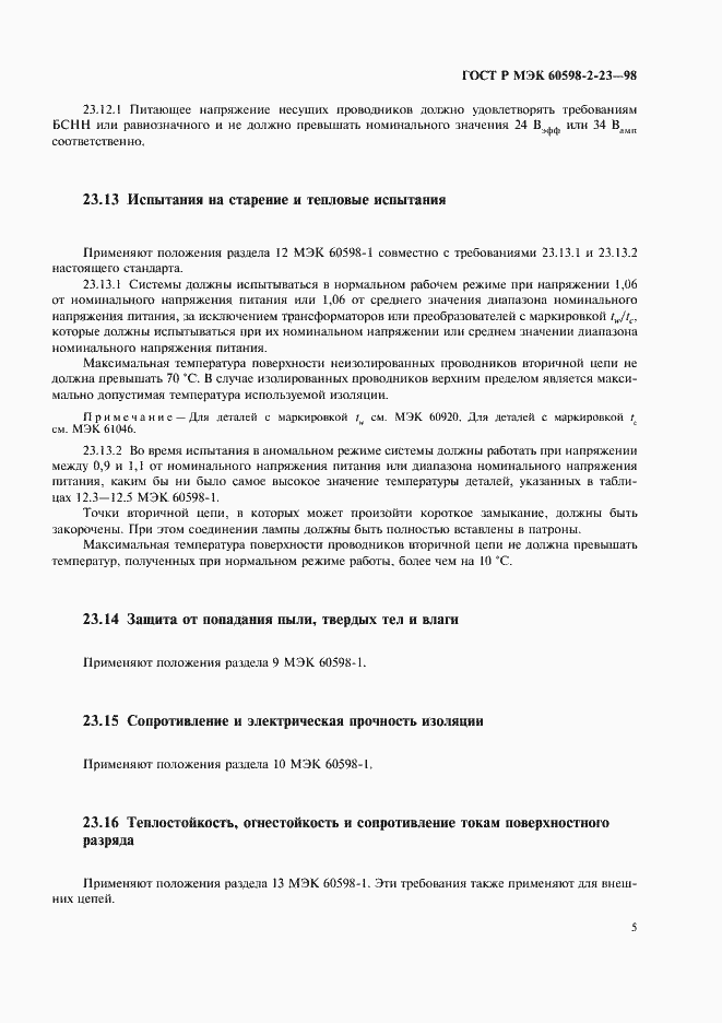 ���� � ��� 60598-2-23-98. �������� 8