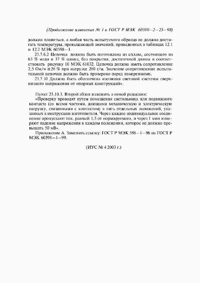 Изменение №1 к ГОСТ Р МЭК 60598-2-23-98