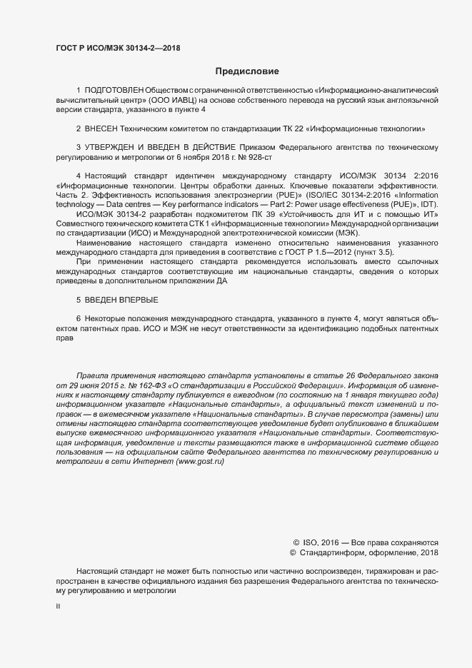 ���� � ���/��� 30134-2-2018. �������� 2