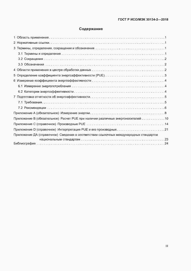 ���� � ���/��� 30134-2-2018. �������� 3