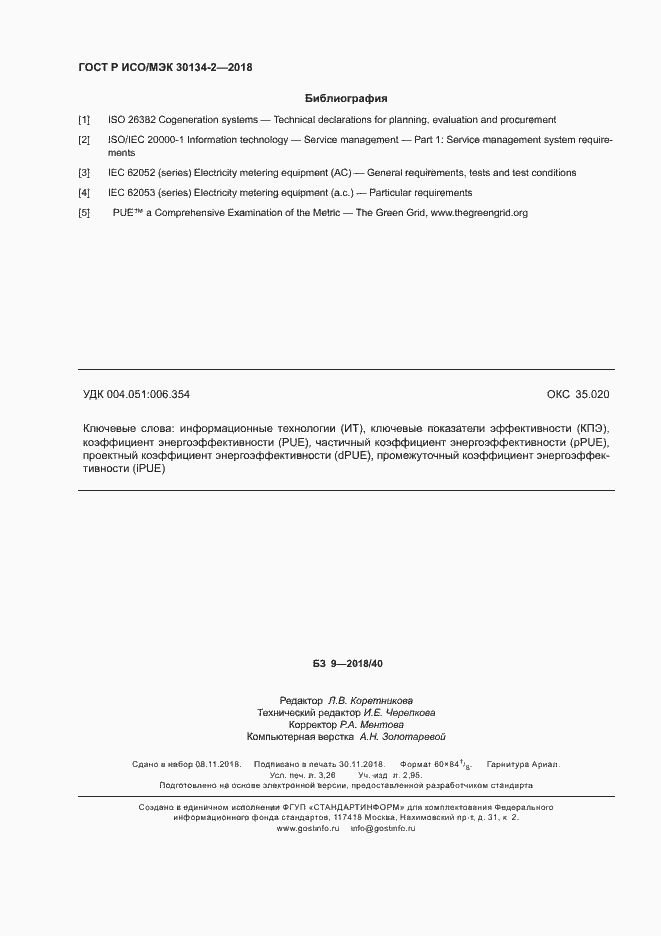 ���� � ���/��� 30134-2-2018. �������� 28