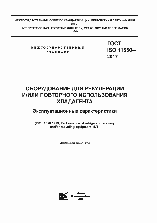  ISO 11650-2017.  1