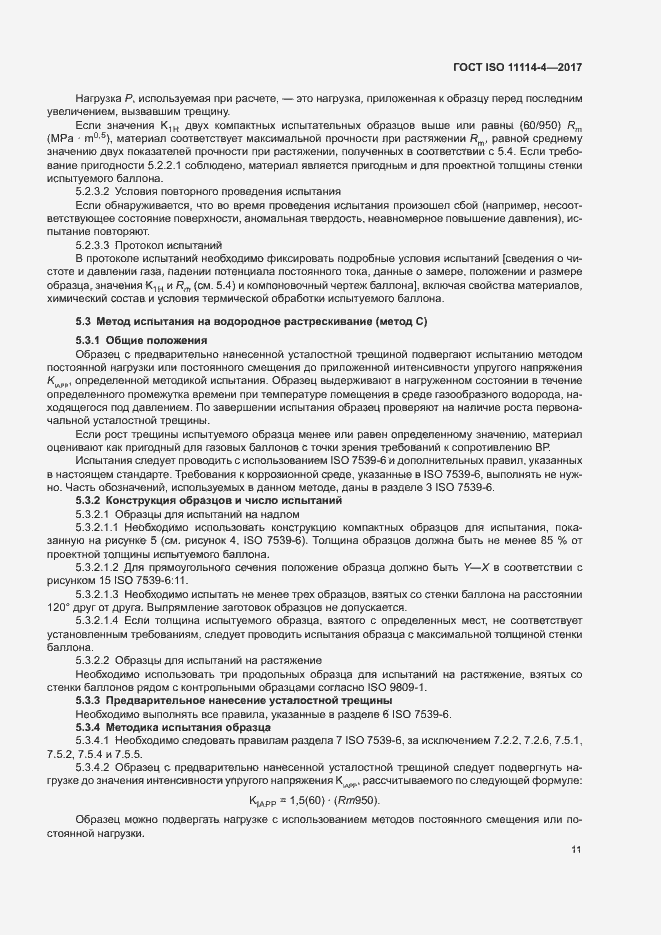 ���� ISO 11114-4-2017. �������� 16