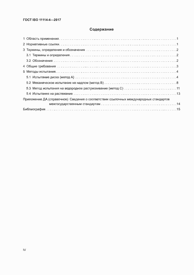 ���� ISO 11114-4-2017. �������� 4