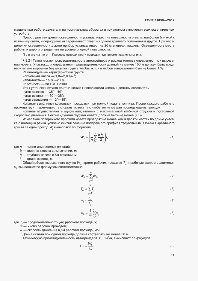  11030-2017.  16