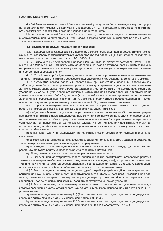 ���� IEC 62282-4-101-2017. �������� 18