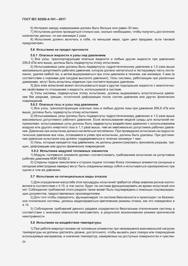 ���� IEC 62282-4-101-2017. �������� 30