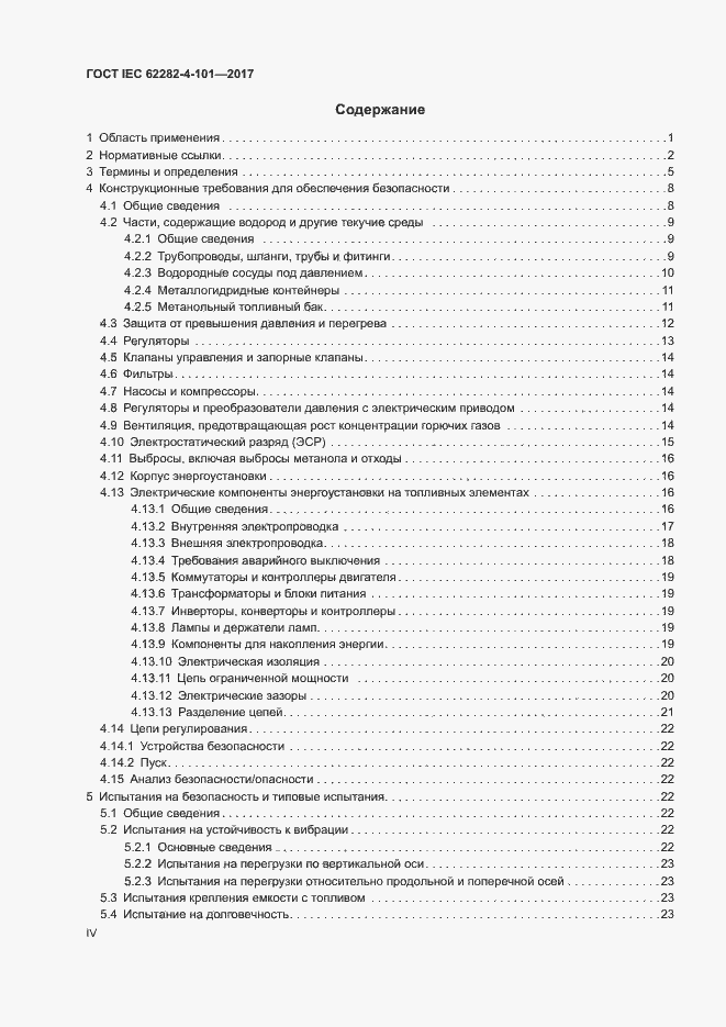 ���� IEC 62282-4-101-2017. �������� 4