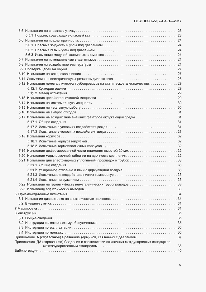 ���� IEC 62282-4-101-2017. �������� 5