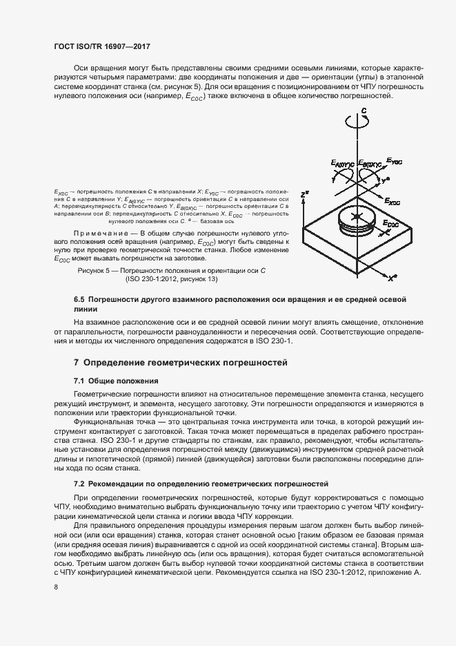 ���� ISO/TR 16907-2017. �������� 12