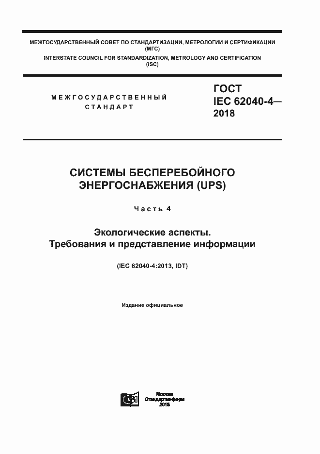���� IEC 62040-4-2018. �������� 1