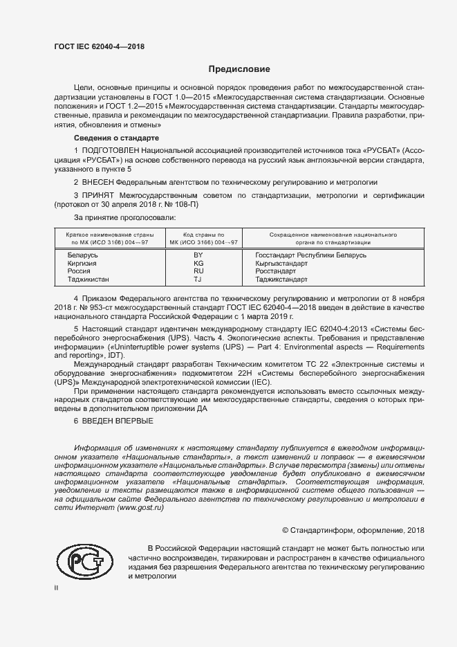 ���� IEC 62040-4-2018. �������� 2