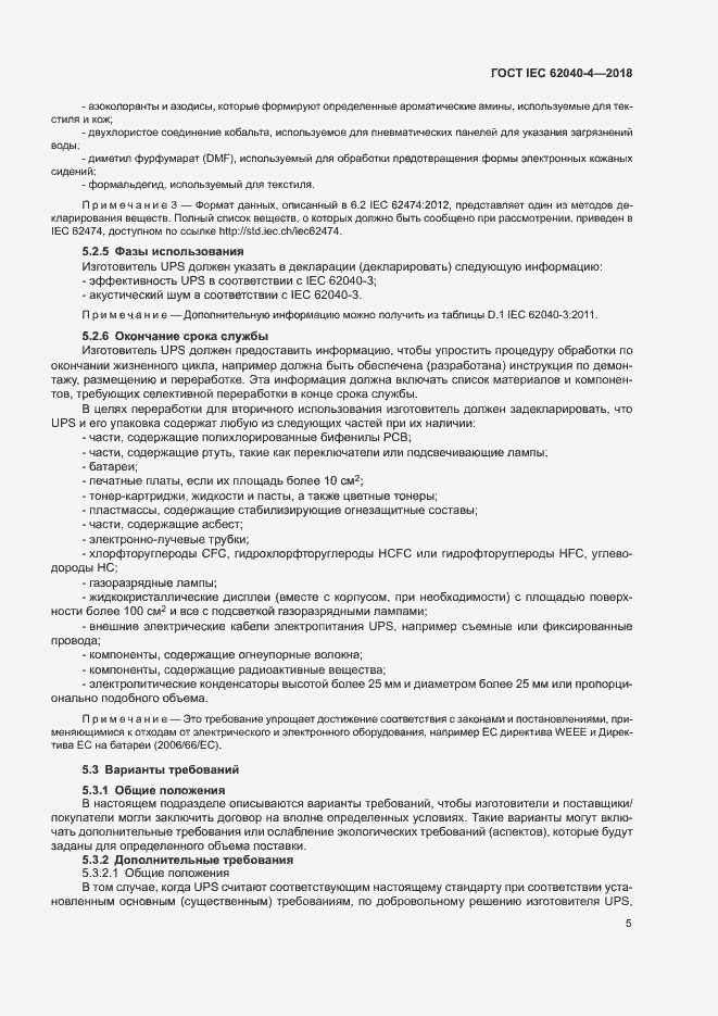 ���� IEC 62040-4-2018. �������� 11