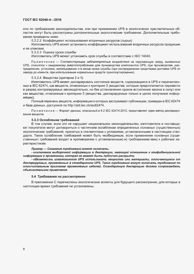 ���� IEC 62040-4-2018. �������� 12