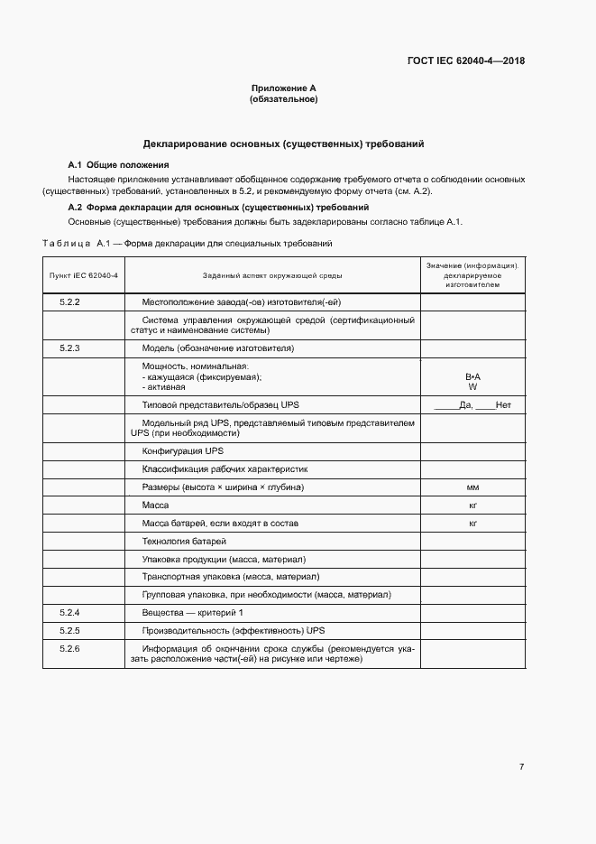 ���� IEC 62040-4-2018. �������� 13