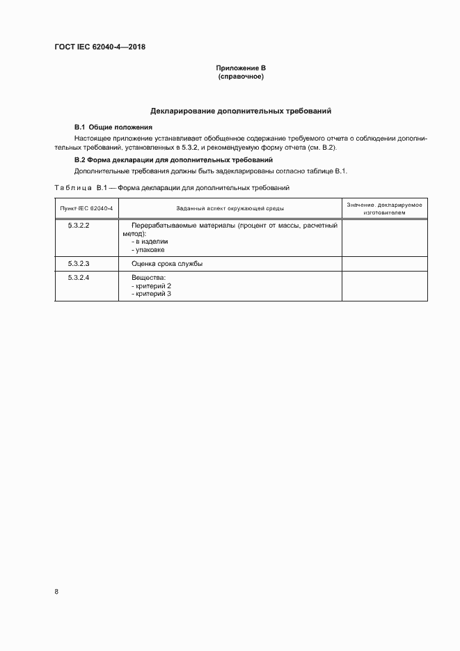 ���� IEC 62040-4-2018. �������� 14