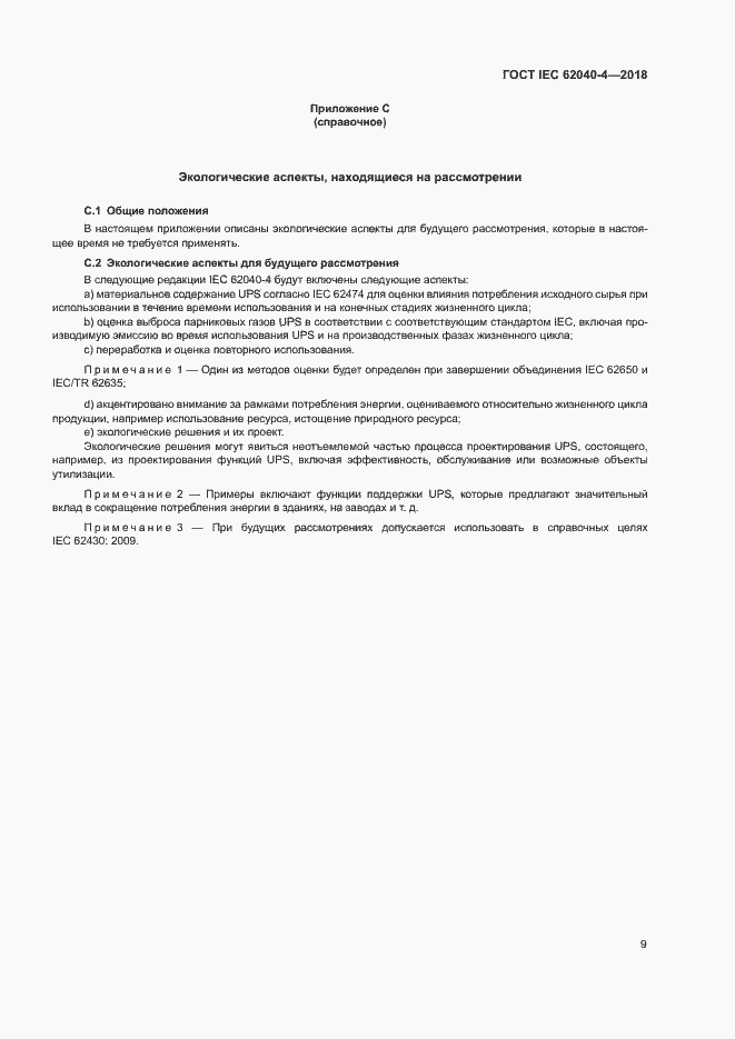 ���� IEC 62040-4-2018. �������� 15