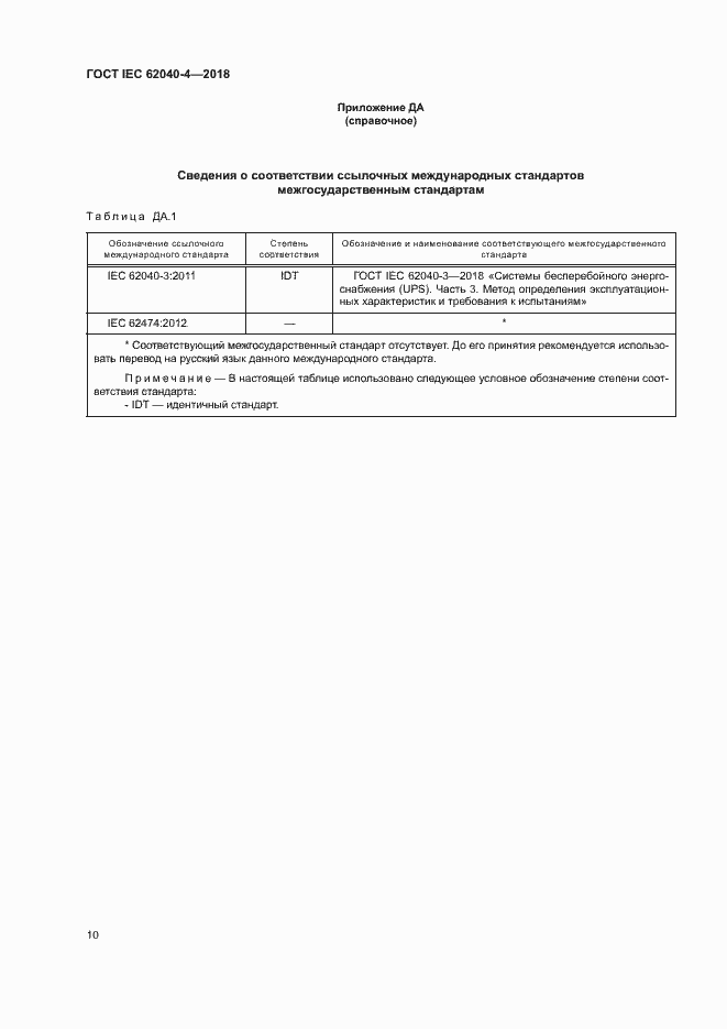 ���� IEC 62040-4-2018. �������� 16