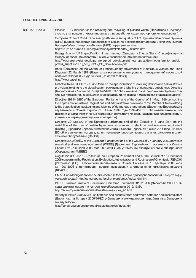 ���� IEC 62040-4-2018. �������� 18