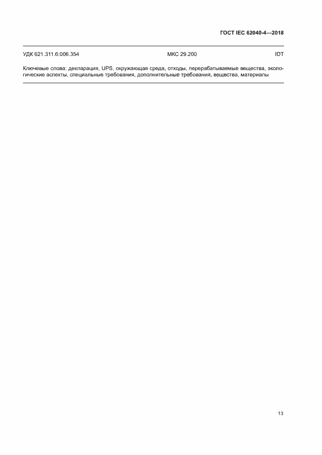 ���� IEC 62040-4-2018. �������� 19