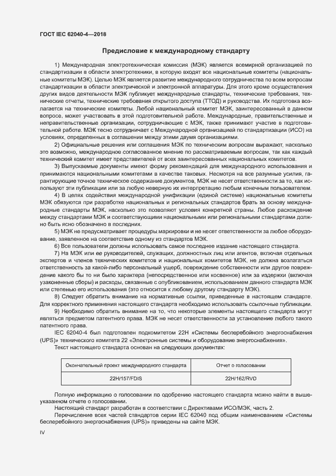 ���� IEC 62040-4-2018. �������� 4