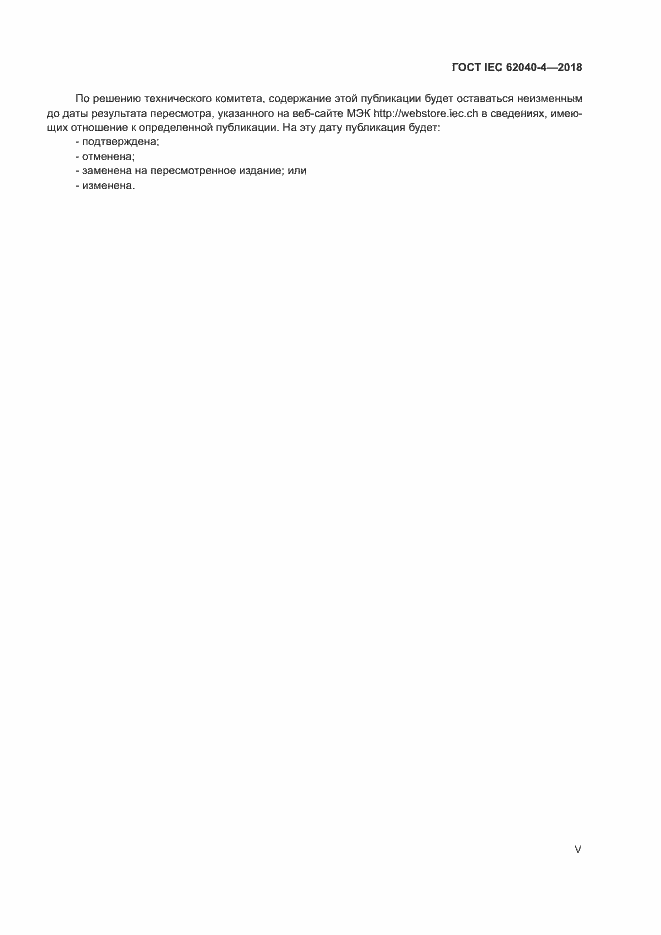 ���� IEC 62040-4-2018. �������� 5